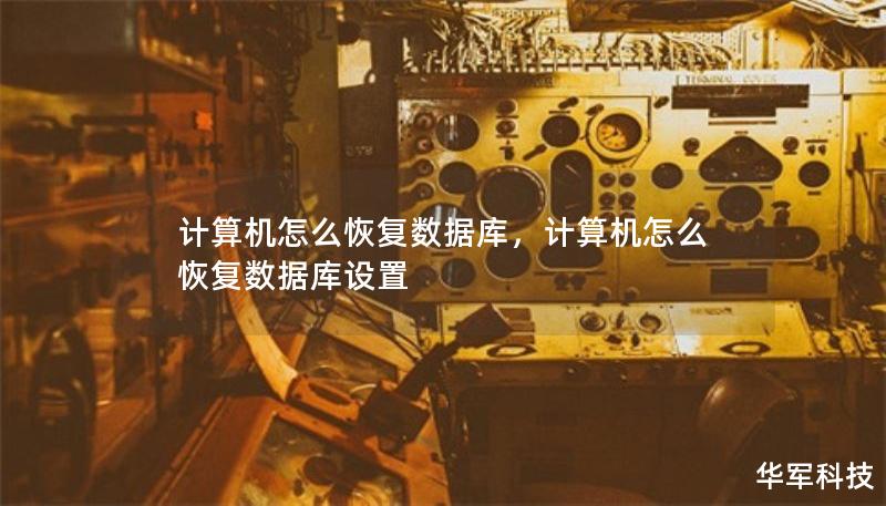 計算機怎么恢復數(shù)據(jù)庫，計算機怎么恢復數(shù)據(jù)庫設置