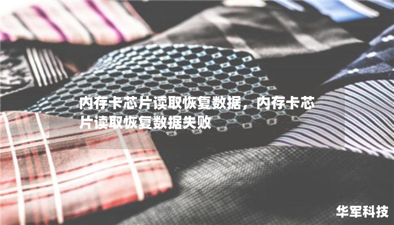 內(nèi)存卡芯片讀取恢復(fù)數(shù)據(jù)，內(nèi)存卡芯片讀取恢復(fù)數(shù)據(jù)失敗