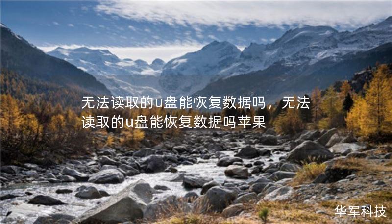 無(wú)法讀取的u盤(pán)能恢復(fù)數(shù)據(jù)嗎，無(wú)法讀取的u盤(pán)能恢復(fù)數(shù)據(jù)嗎蘋(píng)果