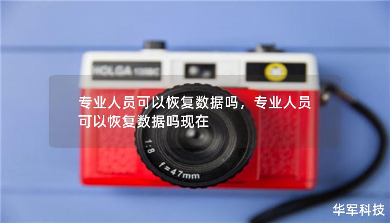 專業(yè)人員可以恢復(fù)數(shù)據(jù)嗎，專業(yè)人員可以恢復(fù)數(shù)據(jù)嗎現(xiàn)在
