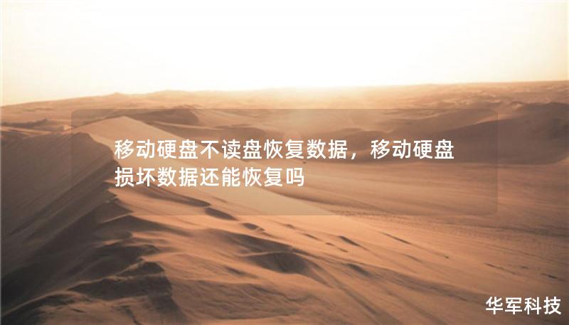 移動硬盤不讀盤恢復(fù)數(shù)據(jù)，移動硬盤損壞數(shù)據(jù)還能恢復(fù)嗎
