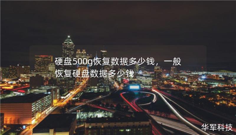 硬盤500g恢復(fù)數(shù)據(jù)多少錢，一般恢復(fù)硬盤數(shù)據(jù)多少錢