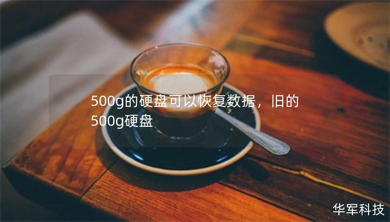 500g的硬盤(pán)可以恢復(fù)數(shù)據(jù)，舊的500g硬盤(pán)