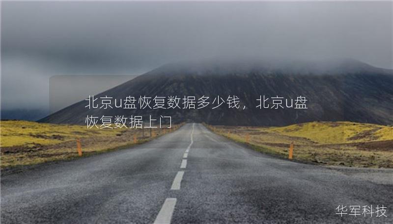 北京u盤恢復(fù)數(shù)據(jù)多少錢，北京u盤恢復(fù)數(shù)據(jù)上門