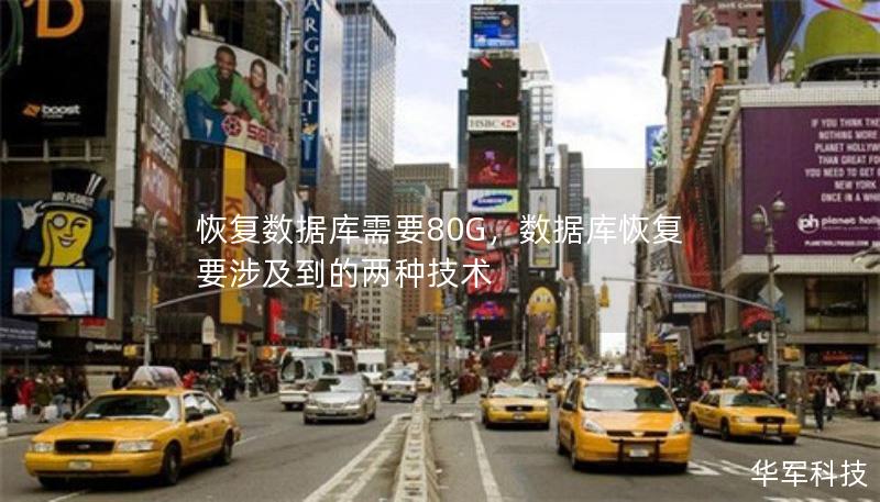 恢復數(shù)據(jù)庫需要80G，數(shù)據(jù)庫恢復要涉及到的兩種技術
