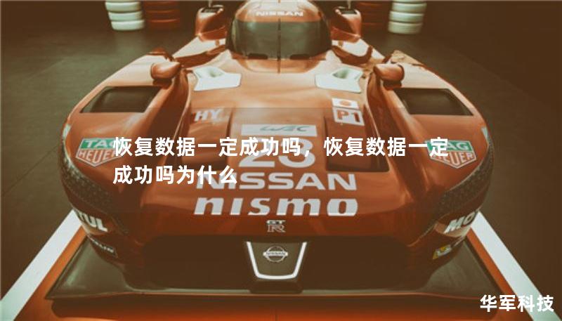恢復(fù)數(shù)據(jù)一定成功嗎，恢復(fù)數(shù)據(jù)一定成功嗎為什么