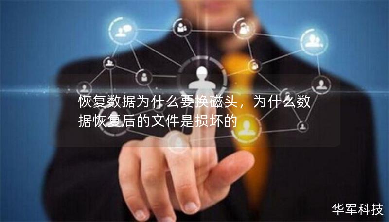 恢復(fù)數(shù)據(jù)為什么要換磁頭，為什么數(shù)據(jù)恢復(fù)后的文件是損壞的