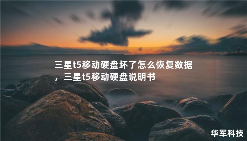 三星t5移動(dòng)硬盤壞了怎么恢復(fù)數(shù)據(jù)，三星t5移動(dòng)硬盤說明書