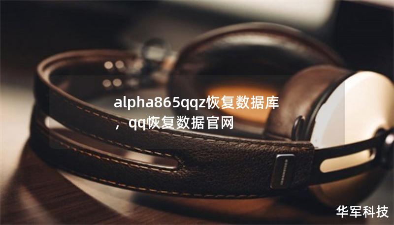 alpha865qqz恢復(fù)數(shù)據(jù)庫，qq恢復(fù)數(shù)據(jù)官網(wǎng)