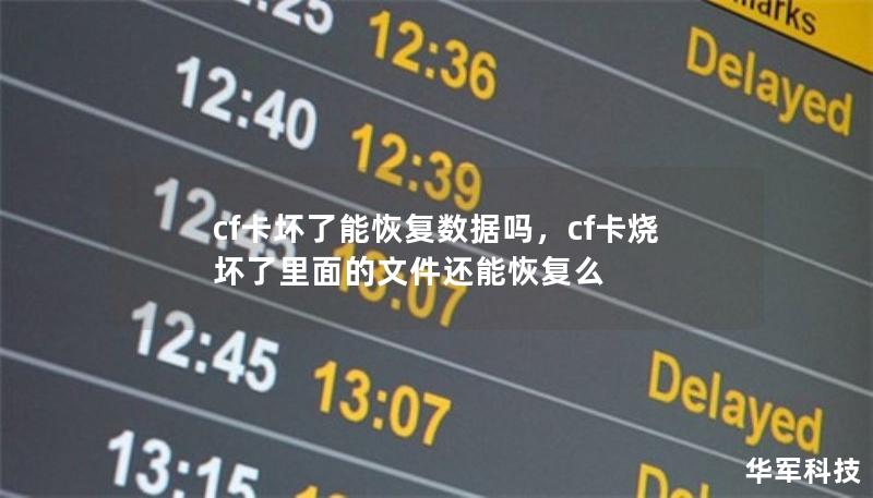 cf卡壞了能恢復(fù)數(shù)據(jù)嗎，cf卡燒壞了里面的文件還能恢復(fù)么