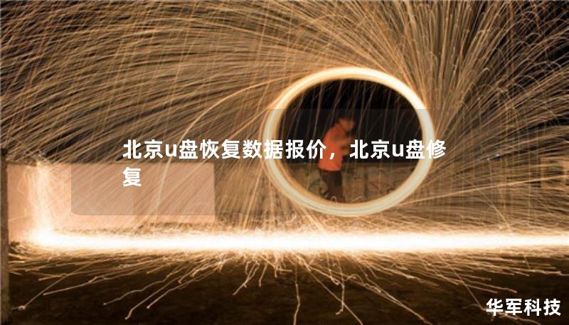 北京u盤恢復(fù)數(shù)據(jù)報價，北京u盤修復(fù)