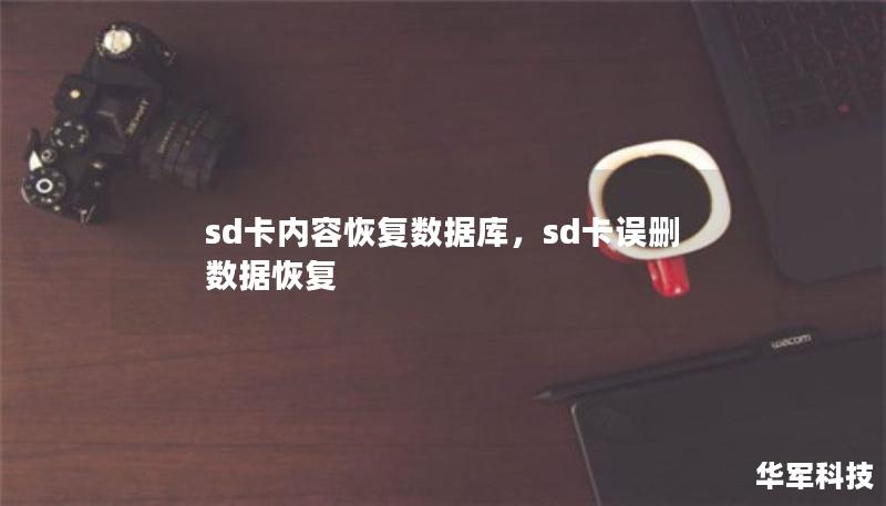 sd卡內(nèi)容恢復(fù)數(shù)據(jù)庫，sd卡誤刪數(shù)據(jù)恢復(fù)