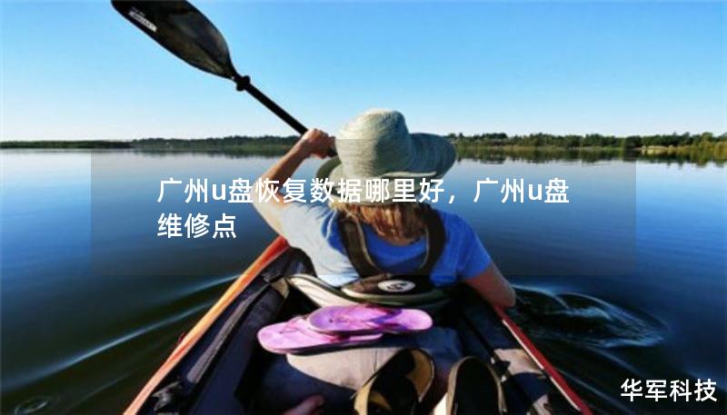 廣州u盤恢復數(shù)據(jù)哪里好，廣州u盤維修點