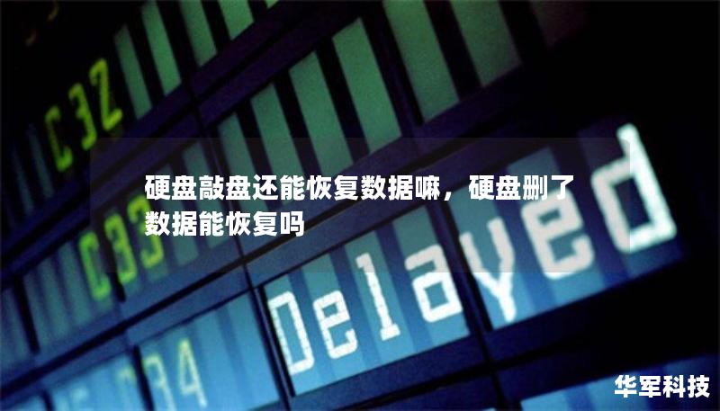 硬盤敲盤還能恢復數(shù)據嘛，硬盤刪了數(shù)據能恢復嗎
