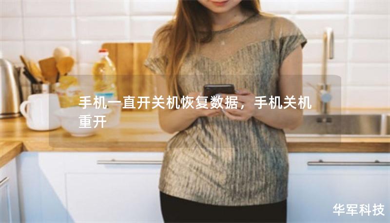 手機(jī)一直開關(guān)機(jī)恢復(fù)數(shù)據(jù)，手機(jī)關(guān)機(jī)重開