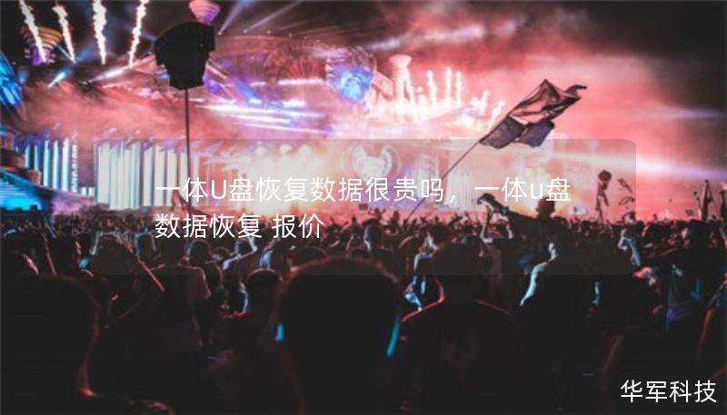 一體U盤恢復數(shù)據(jù)很貴嗎，一體u盤數(shù)據(jù)恢復 報價