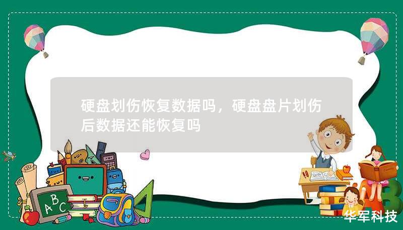 硬盤劃傷恢復(fù)數(shù)據(jù)嗎，硬盤盤片劃傷后數(shù)據(jù)還能恢復(fù)嗎