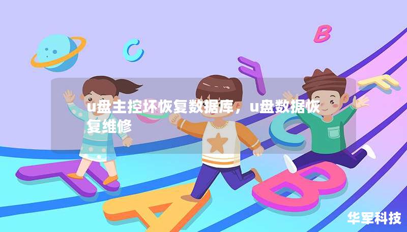 u盤主控壞恢復(fù)數(shù)據(jù)庫(kù)，u盤數(shù)據(jù)恢復(fù)維修