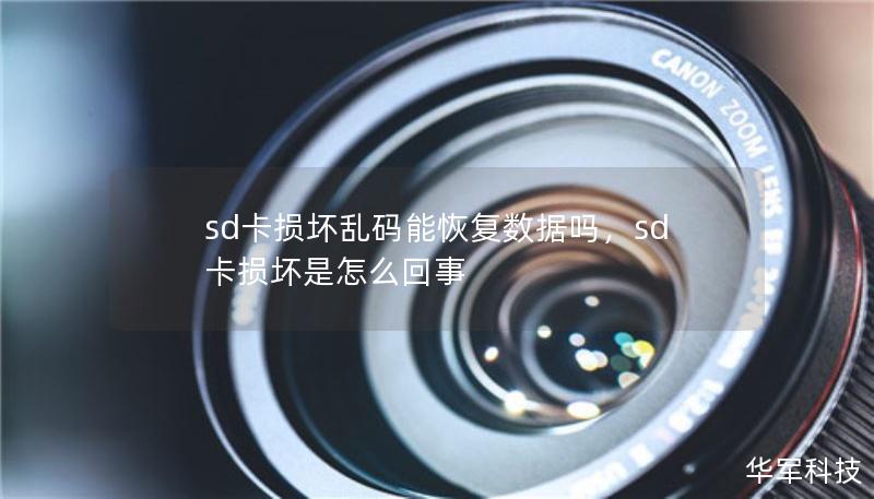 sd卡損壞亂碼能恢復(fù)數(shù)據(jù)嗎，sd卡損壞是怎么回事