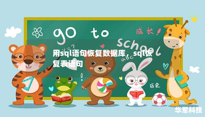 用sql語(yǔ)句恢復(fù)數(shù)據(jù)庫(kù)，sql恢復(fù)表語(yǔ)句