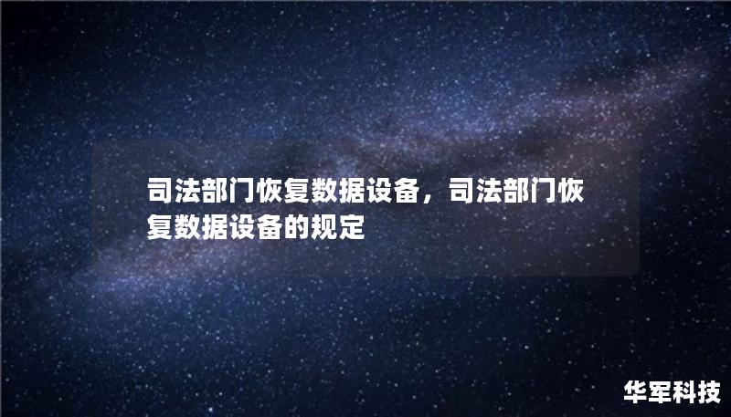 司法部門恢復(fù)數(shù)據(jù)設(shè)備，司法部門恢復(fù)數(shù)據(jù)設(shè)備的規(guī)定
