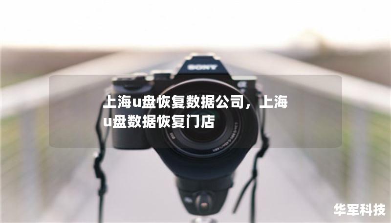 上海u盤恢復(fù)數(shù)據(jù)公司，上海 u盤數(shù)據(jù)恢復(fù)門店