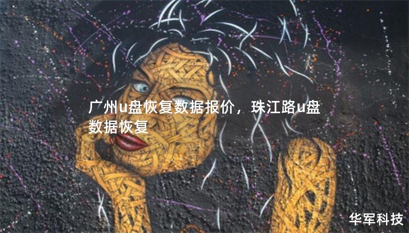 廣州u盤恢復(fù)數(shù)據(jù)報(bào)價(jià)，珠江路u盤數(shù)據(jù)恢復(fù)