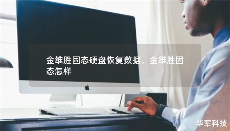 金維勝固態(tài)硬盤恢復(fù)數(shù)據(jù)，金維勝固態(tài)怎樣