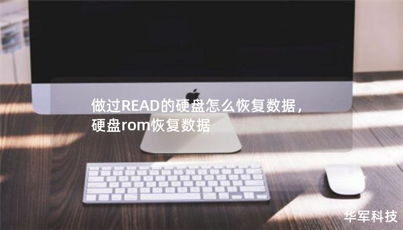 做過READ的硬盤怎么恢復(fù)數(shù)據(jù)，硬盤rom恢復(fù)數(shù)據(jù)