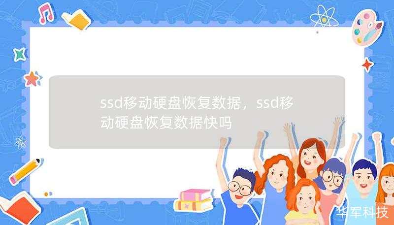 ssd移動(dòng)硬盤恢復(fù)數(shù)據(jù)，ssd移動(dòng)硬盤恢復(fù)數(shù)據(jù)快嗎