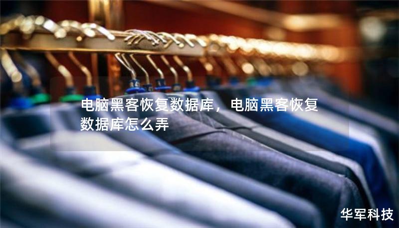 電腦黑客恢復(fù)數(shù)據(jù)庫，電腦黑客恢復(fù)數(shù)據(jù)庫怎么弄
