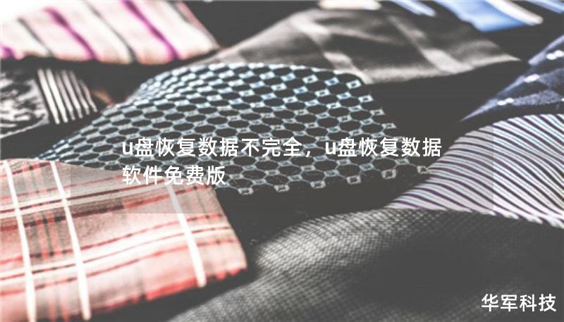u盤恢復(fù)數(shù)據(jù)不完全，u盤恢復(fù)數(shù)據(jù)軟件免費(fèi)版