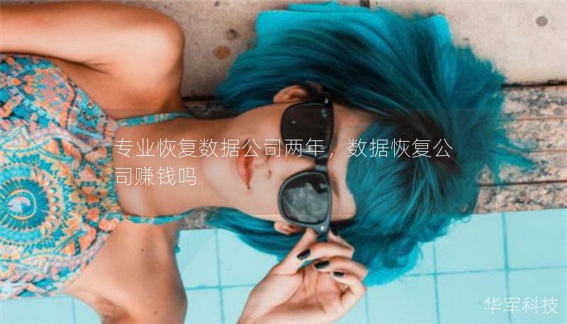 專業(yè)恢復數(shù)據(jù)公司兩年，數(shù)據(jù)恢復公司賺錢嗎