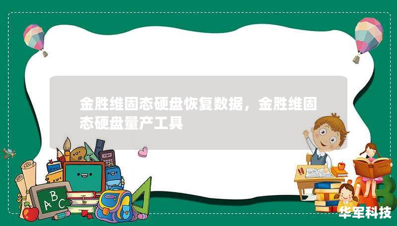 金勝維固態(tài)硬盤恢復(fù)數(shù)據(jù)，金勝維固態(tài)硬盤量產(chǎn)工具