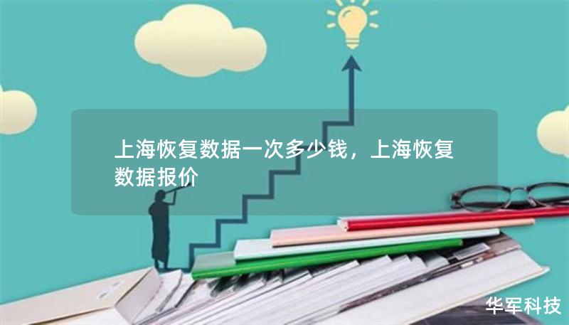 上?；謴?fù)數(shù)據(jù)一次多少錢，上?；謴?fù)數(shù)據(jù)報(bào)價(jià)