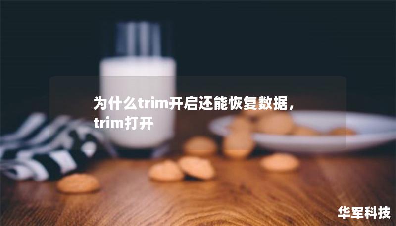 為什么trim開(kāi)啟還能恢復(fù)數(shù)據(jù)，trim打開(kāi)