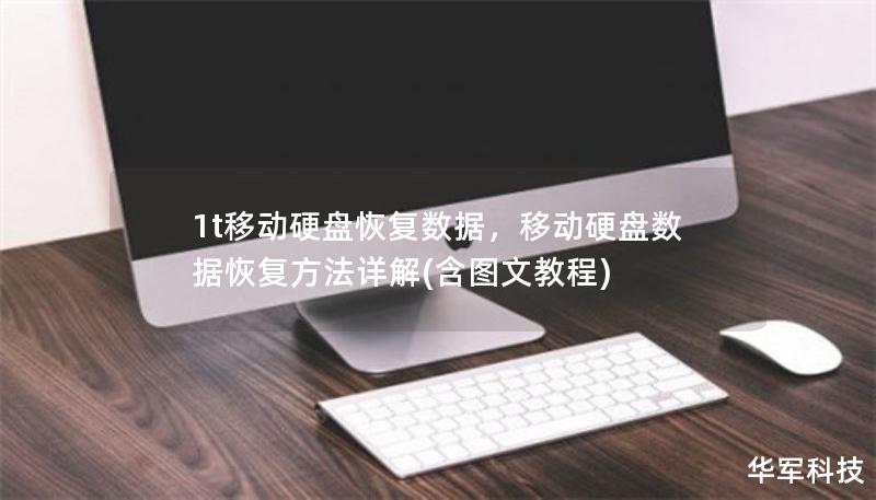 1t移動(dòng)硬盤(pán)恢復(fù)數(shù)據(jù)，移動(dòng)硬盤(pán)數(shù)據(jù)恢復(fù)方法詳解(含圖文教程)