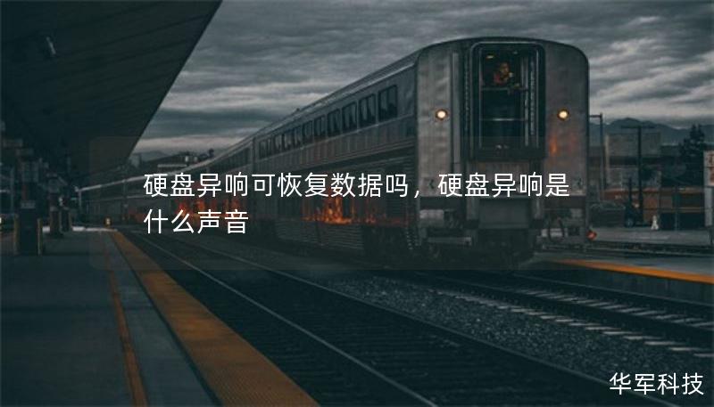 硬盤異響可恢復(fù)數(shù)據(jù)嗎，硬盤異響是什么聲音