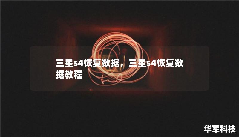 三星s4恢復(fù)數(shù)據(jù)，三星s4恢復(fù)數(shù)據(jù)教程