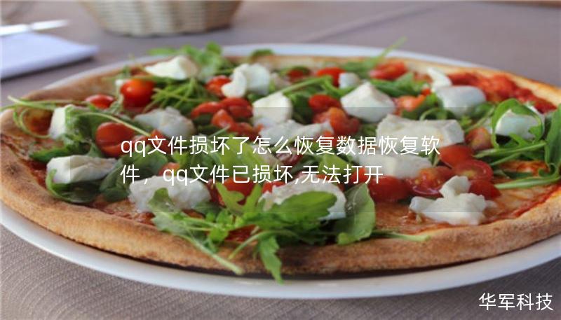 qq文件損壞了怎么恢復(fù)數(shù)據(jù)恢復(fù)軟件，qq文件已損壞,無(wú)法打開(kāi)