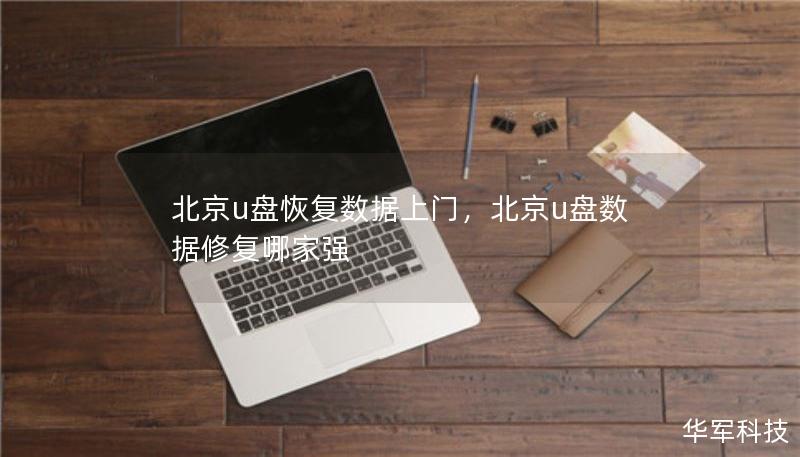 北京u盤恢復(fù)數(shù)據(jù)上門，北京u盤數(shù)據(jù)修復(fù)哪家強(qiáng)