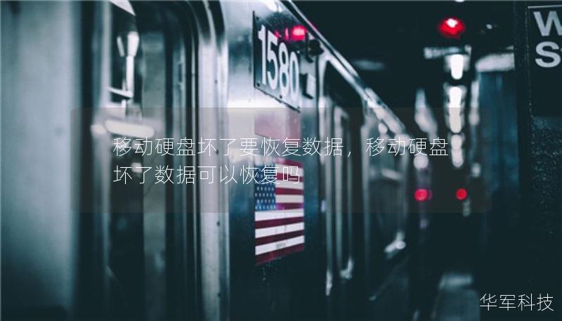 移動硬盤壞了要恢復(fù)數(shù)據(jù)，移動硬盤壞了數(shù)據(jù)可以恢復(fù)嗎