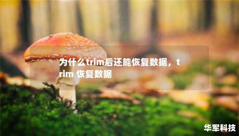 為什么trim后還能恢復(fù)數(shù)據(jù)，trim 恢復(fù)數(shù)據(jù)