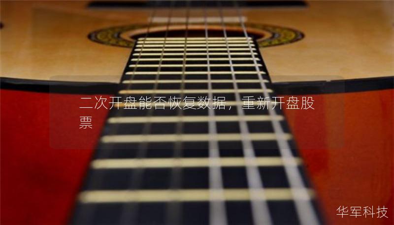 二次開盤能否恢復(fù)數(shù)據(jù)，重新開盤股票