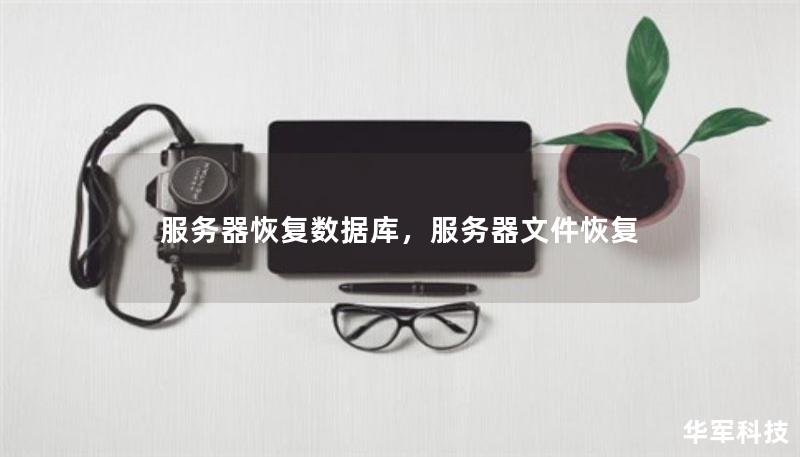 服務(wù)器恢復(fù)數(shù)據(jù)庫，服務(wù)器文件恢復(fù)