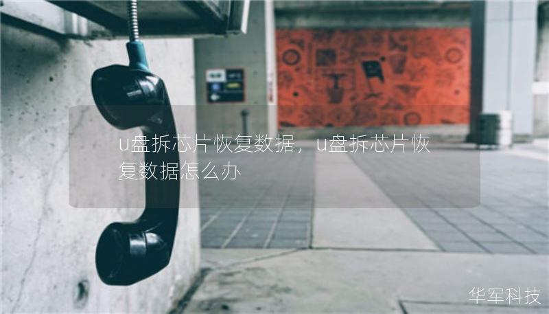 u盤拆芯片恢復(fù)數(shù)據(jù)，u盤拆芯片恢復(fù)數(shù)據(jù)怎么辦