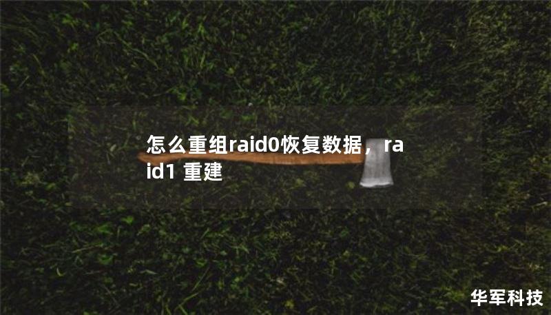 怎么重組raid0恢復(fù)數(shù)據(jù)，raid1 重建