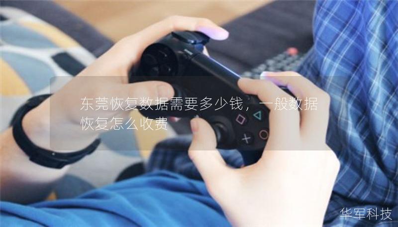 東莞恢復(fù)數(shù)據(jù)需要多少錢(qián)，一般數(shù)據(jù)恢復(fù)怎么收費(fèi)