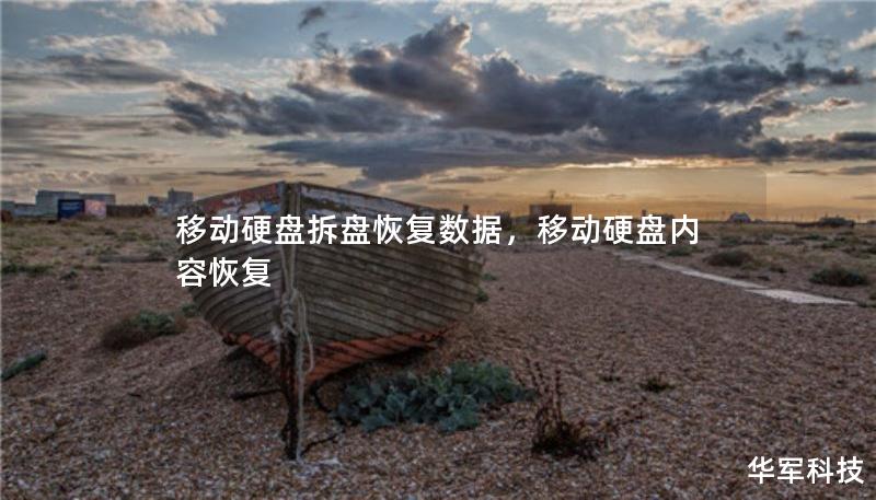 移動(dòng)硬盤拆盤恢復(fù)數(shù)據(jù)，移動(dòng)硬盤內(nèi)容恢復(fù)