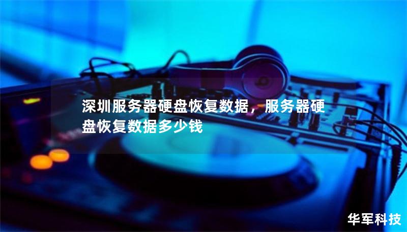 深圳服務(wù)器硬盤恢復(fù)數(shù)據(jù)，服務(wù)器硬盤恢復(fù)數(shù)據(jù)多少錢